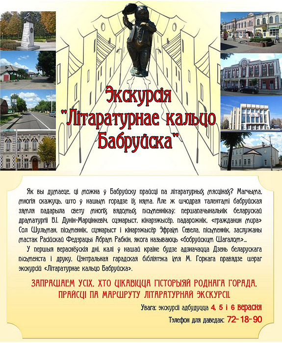 Экскурс в историю – «Литературное кольцо Бобруйска»