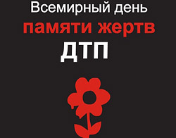 Ко Всемирному Дню памяти жертв ДТП в Бобруйске проходят тематические мероприятия