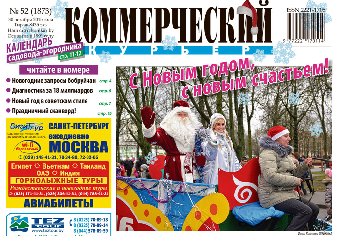 Читайте в свежем номере «Коммерческого курьера» в среду, 30 декабря