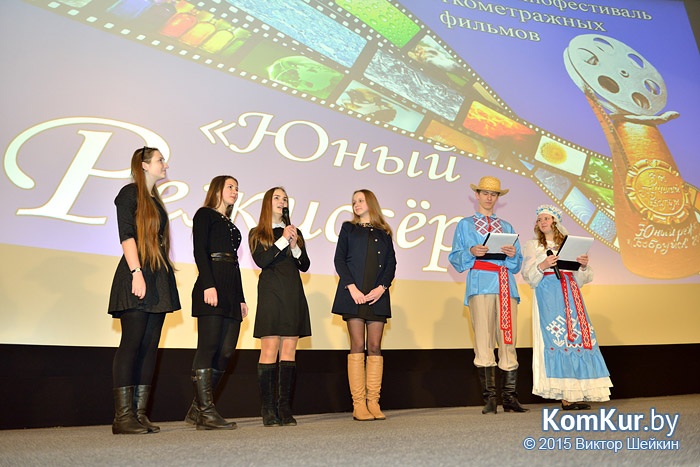 В Бобруйске прошел фестиваль короткометражных фильмов «Юный режиссер»