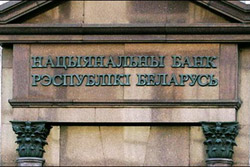 Нацбанк с 1 июня ввёл наказание для банков Беларуси за высокие ставки