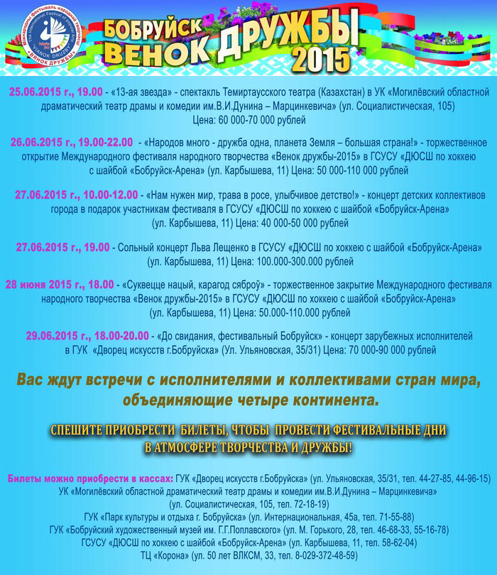 Программа мероприятий фестиваля "Венок дружбы 2015"
