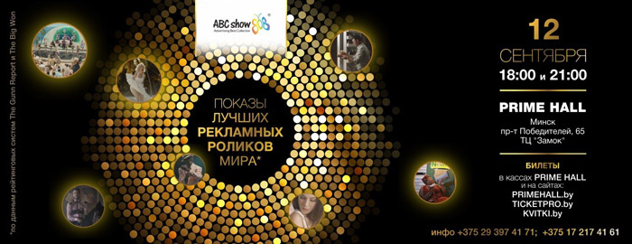 Скоро в Минске! Показы лучших рекламных роликов мира ABC SHOW!  