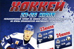 Турнир по хоккею на призы председателя Бобруйского горисполкома стартует 23 июля