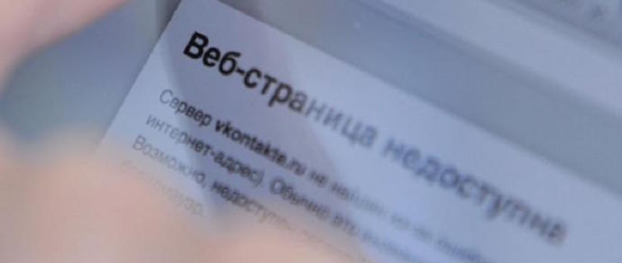 «ВКонтакте» недоступен для всех пользователей