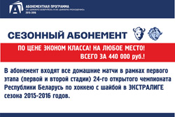 Стартовала продажа абонементов на матчи «Динамо-Бобруйск» 