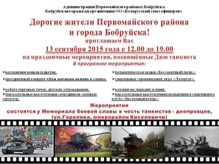 В микрорайоне Киселевичи пройдет районный праздник посвященный Дню танкиста