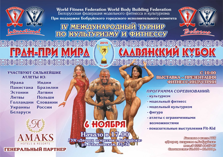 В Бобруйске пройдет международный турнир по культуризму