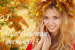 В Бортниковской школе прошел конкурс красоты «Мисс Золотая осень-2015»
